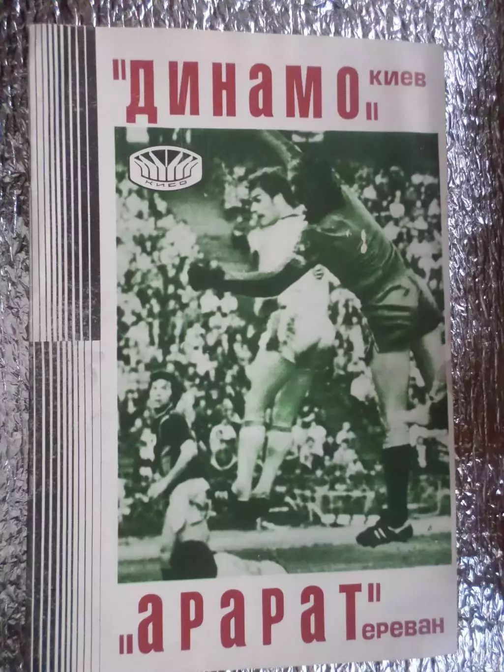 программа Динамо Киев - Арарат Ереван 1977 г