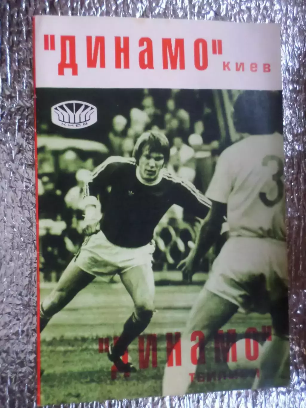 программа Динамо Киев - Динамо Тбилиси 1977 г