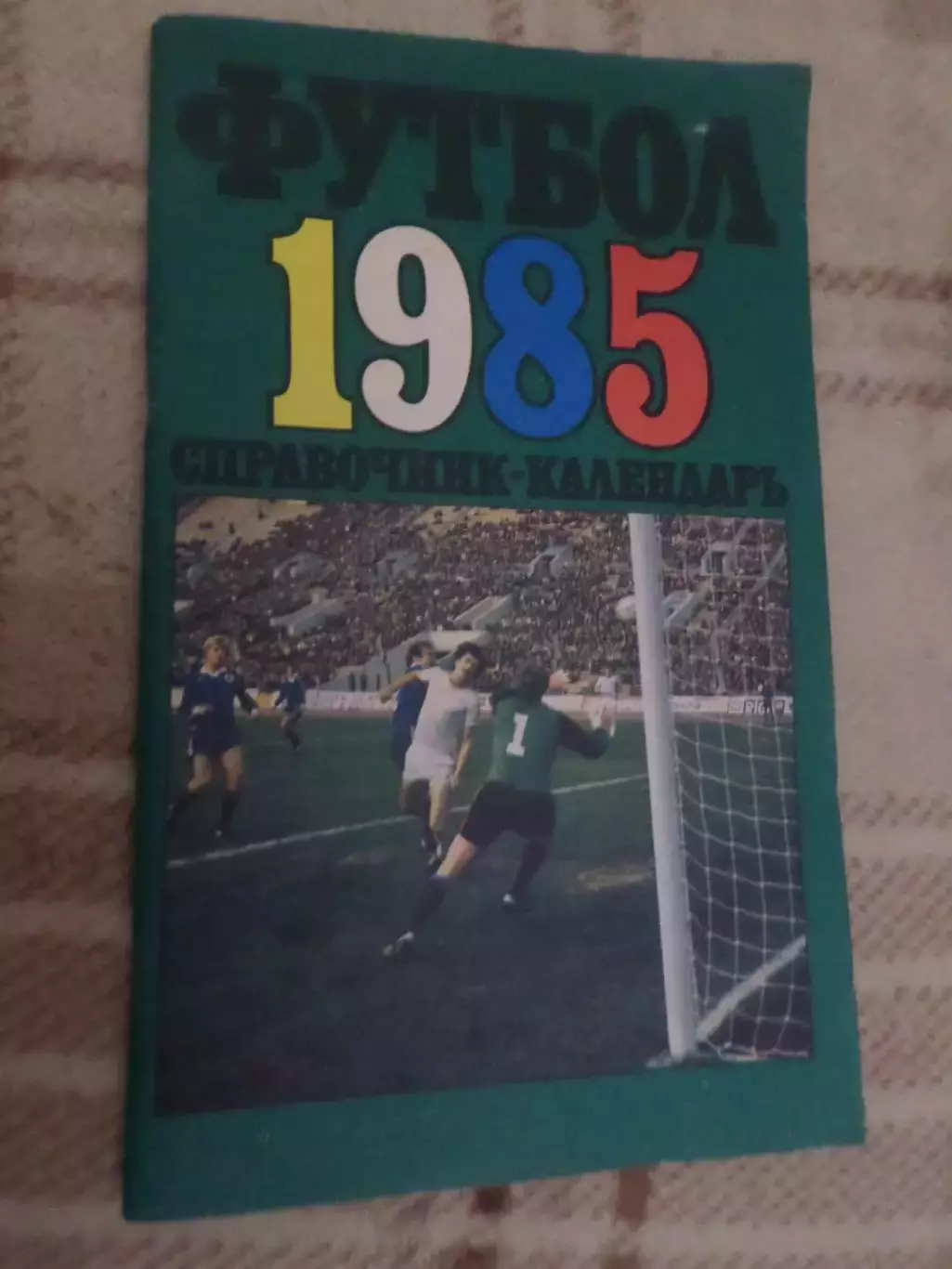 календарь-справочник Футбол 1985 г Москва Лужники