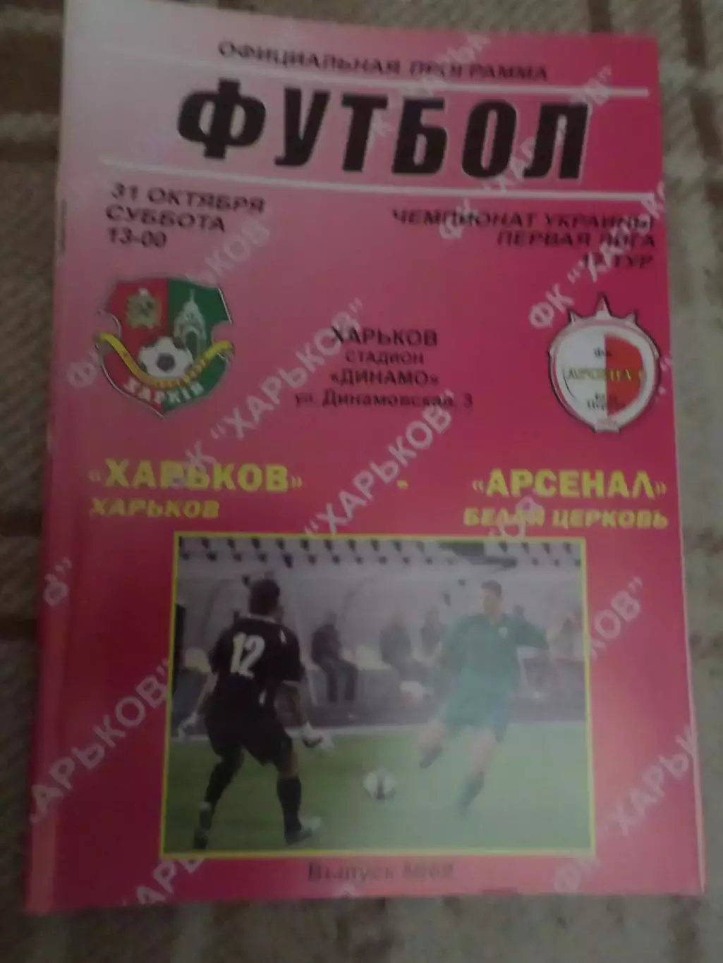 программа ФК Харьков - Арсенал Белая Церковь 2009-2010 г 31 октября