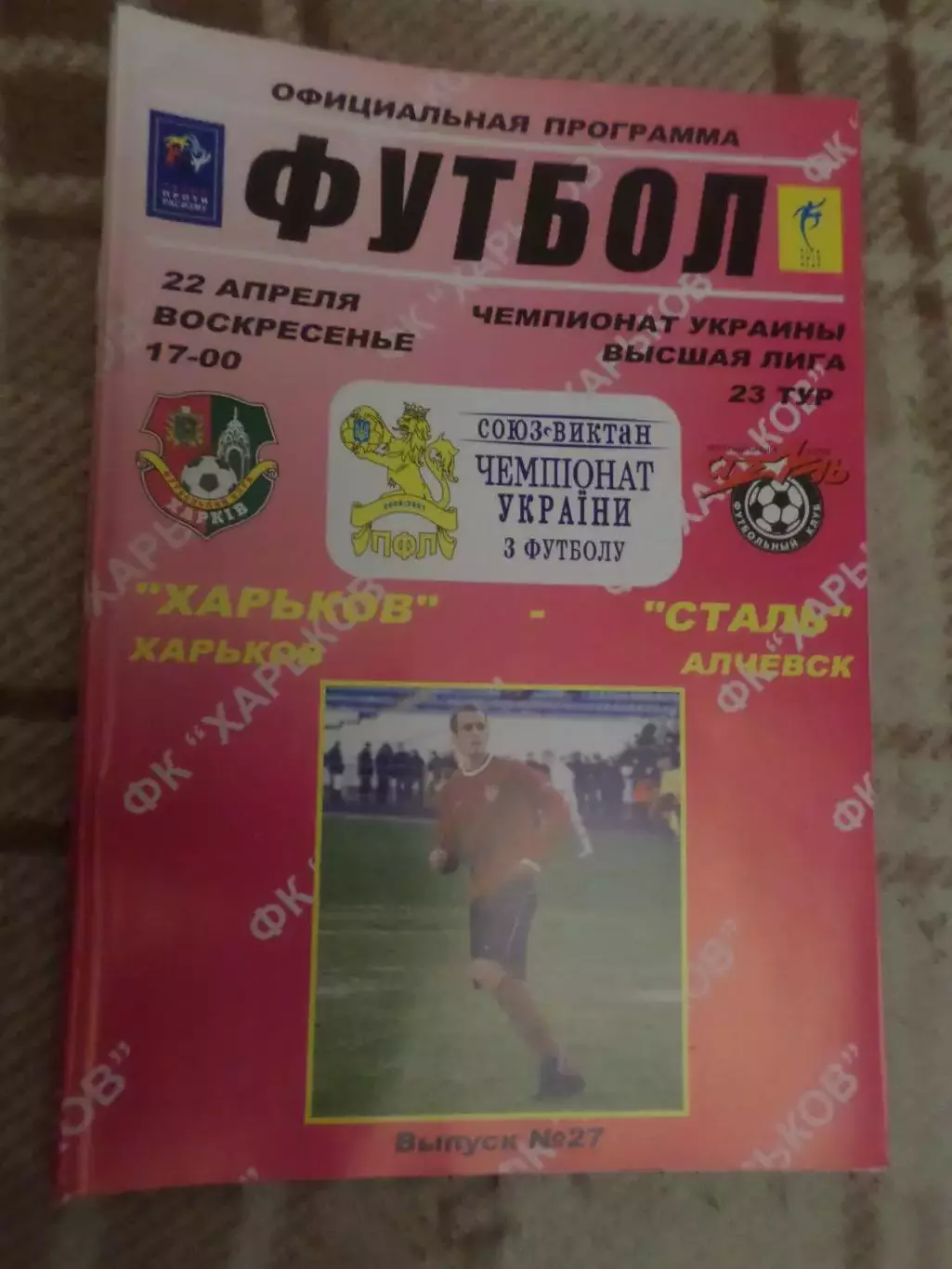 программа ФК Харьков - Сталь Алчевск 2006-2007 г