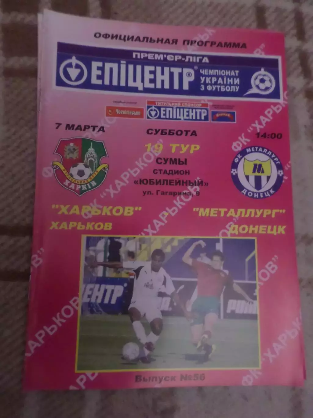 программа ФК Харьков - Металлург Донецк 2008-2009 г