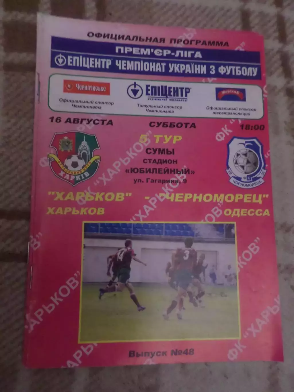 программа ФК Харьков - Черноморец Одесса 2008-2009 г