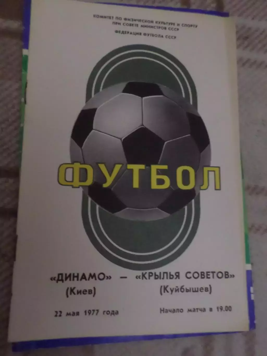 программа Динамо Киев - Крылья Советов Куйбышев 1977 г