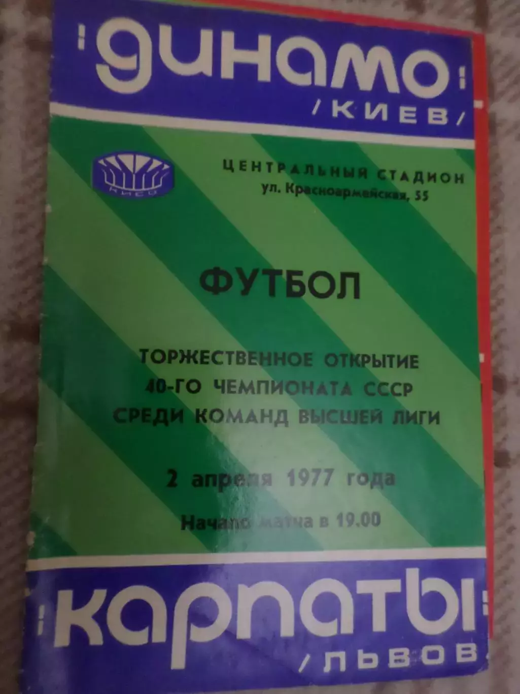 программа Динамо Киев - Карпаты Львов 1977 г