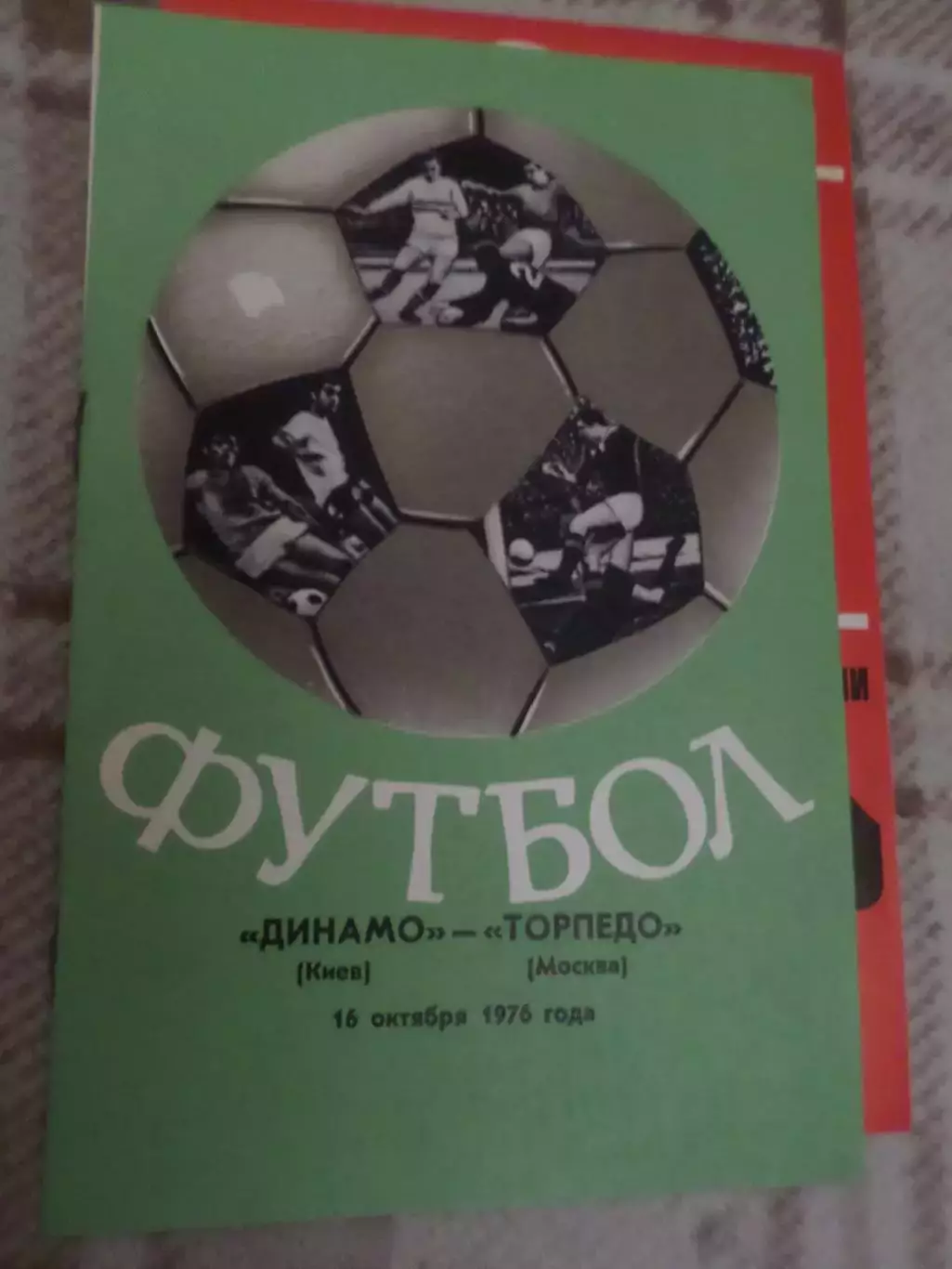 программа Динамо Киев - Торпедо Москва 1976 г осень