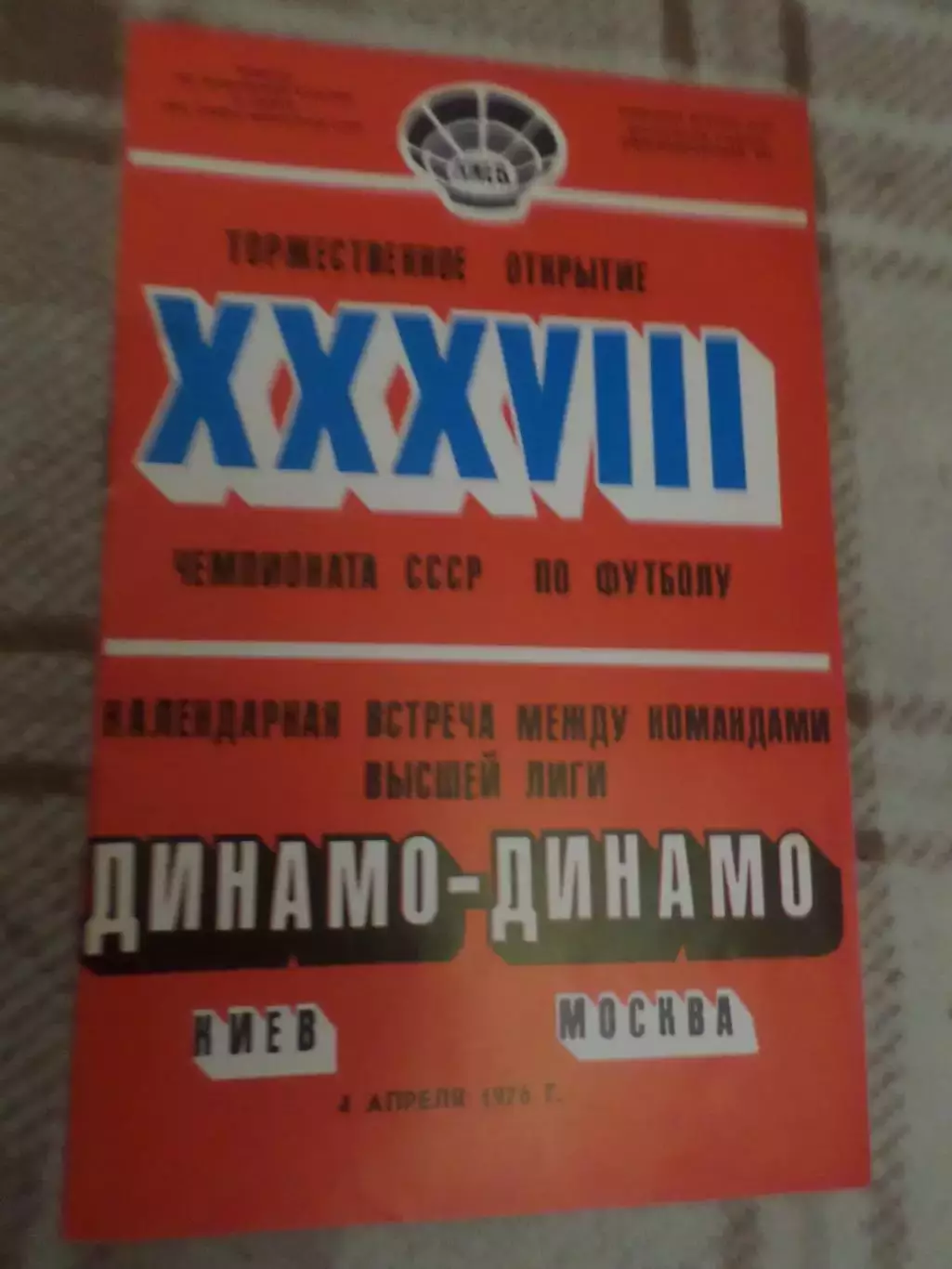 программа Динамо Киев - Динамо Москва 1976 г весна