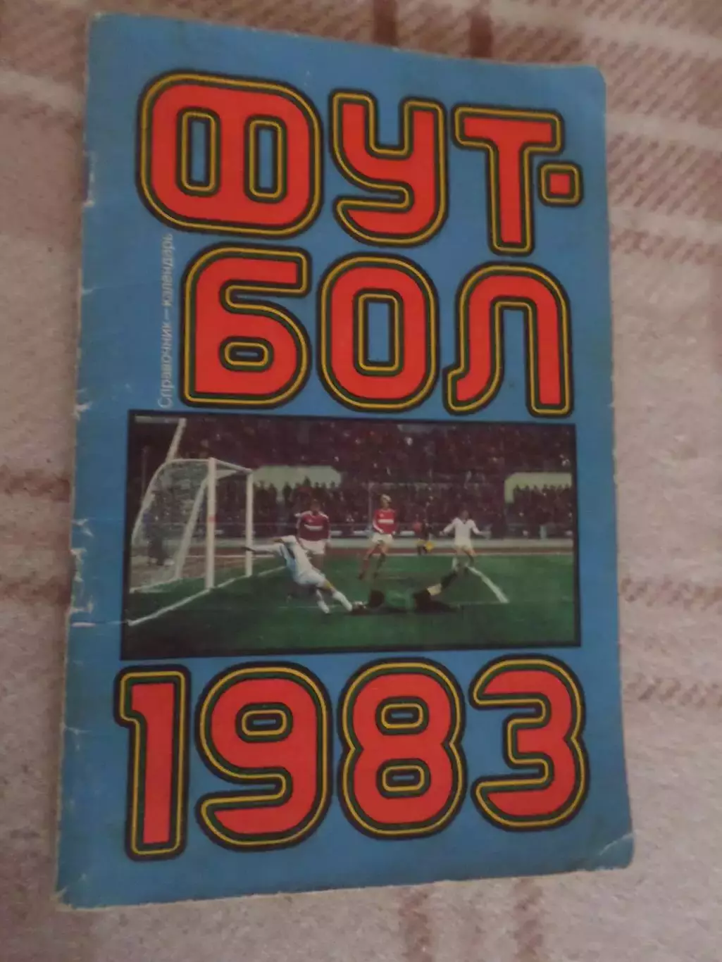 справочник Футбол 1983 г. Москва Лужники