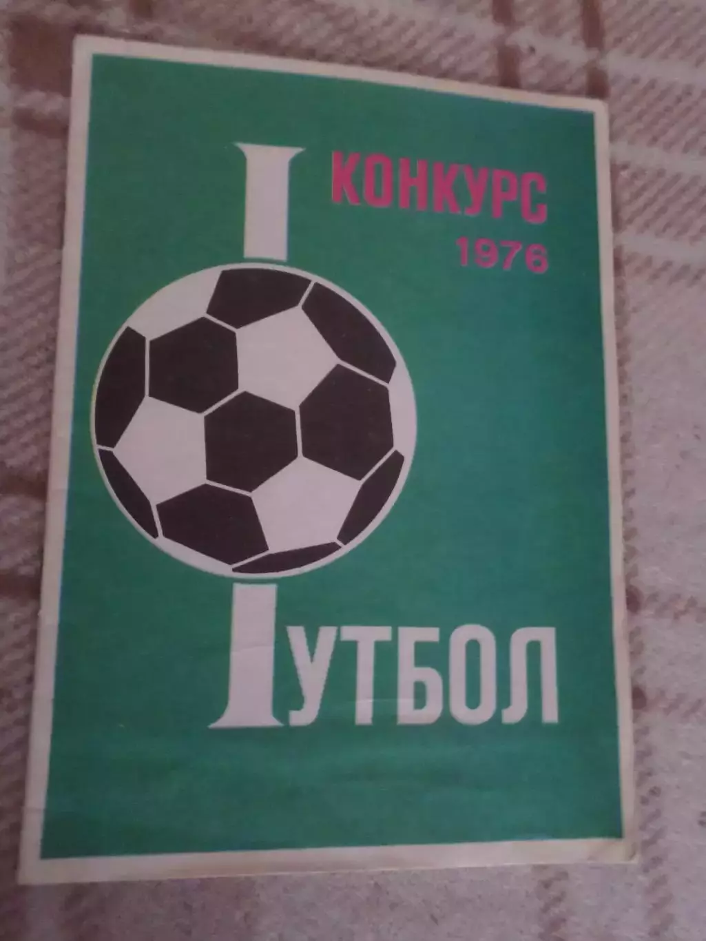 буклет Футбол 1976 г конкурс