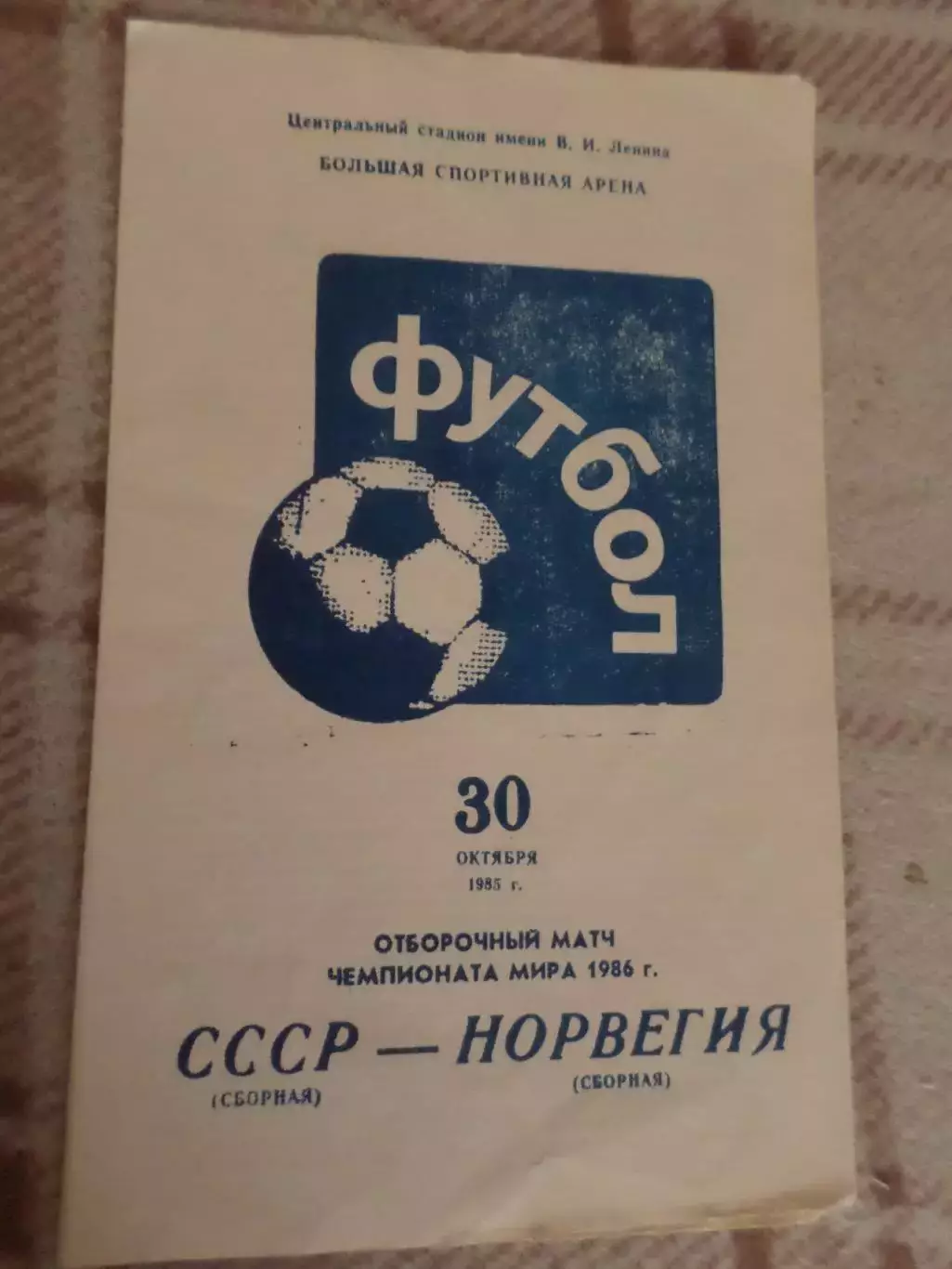 программа СССР - Норвегия 1985 г