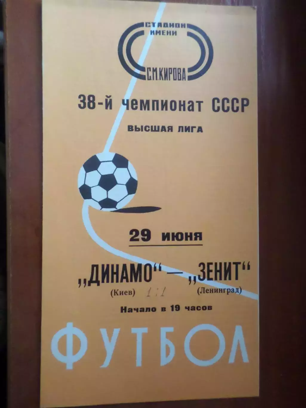 программа Зенит Ленинград - Динамо Киев 1976 г весна