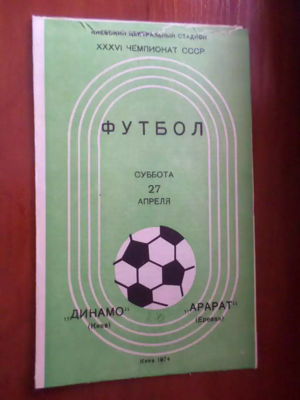 программа Динамо Киев - Арарат Ереван 1974 г