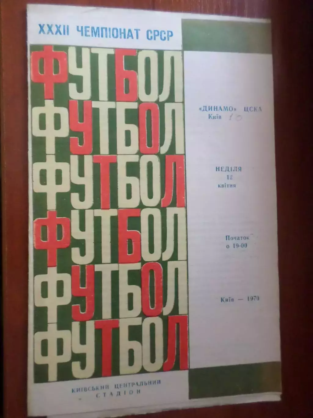 программа Динамо Киев - ЦСКА Москва 1970 г