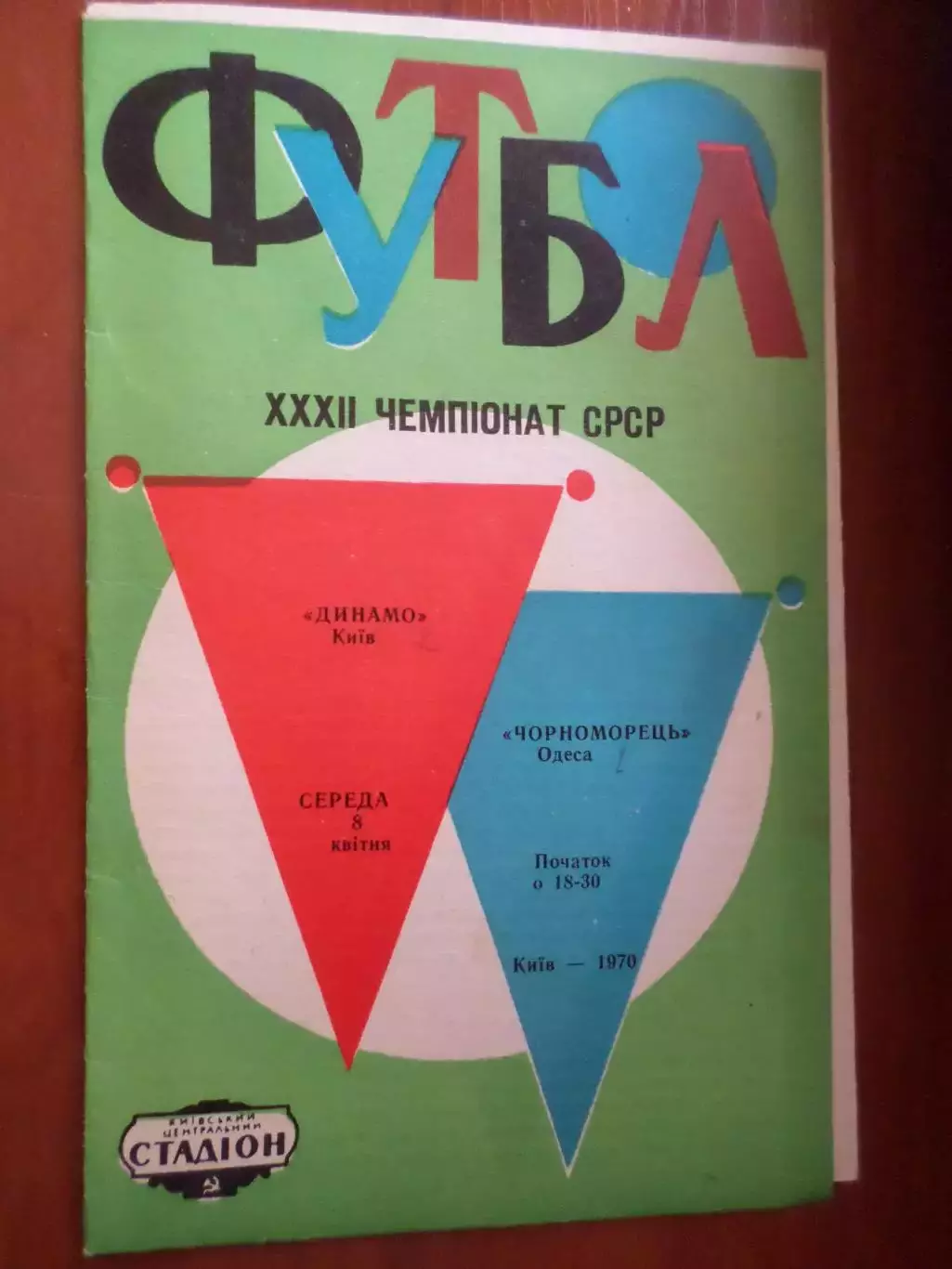 программа Динамо Киев - Черноморец Одесса 1970 г