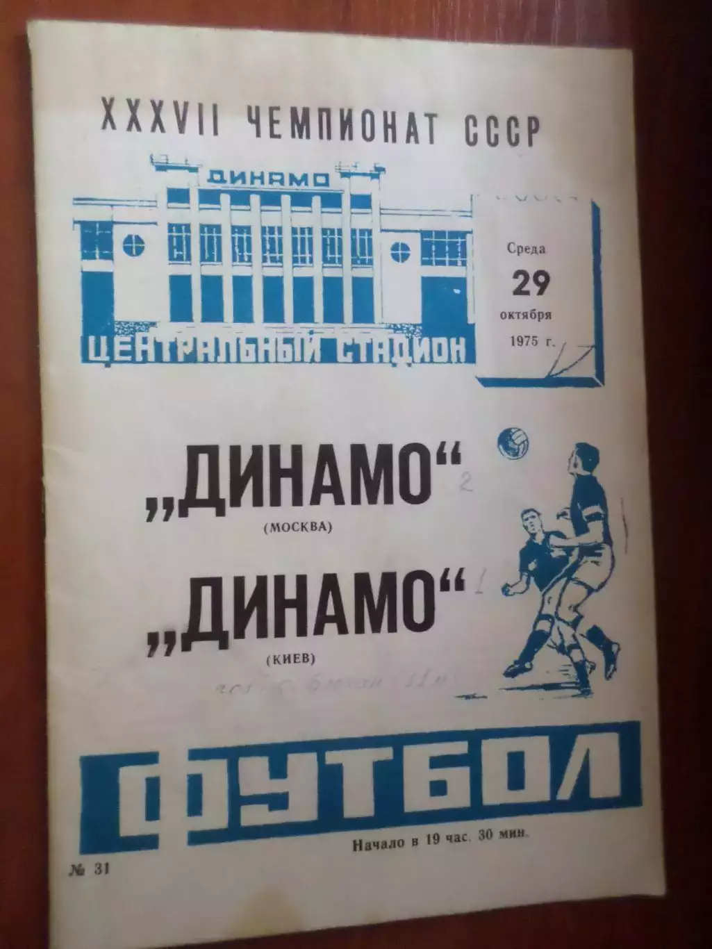 программа Динамо Москва - Динамо Киев 1975 г