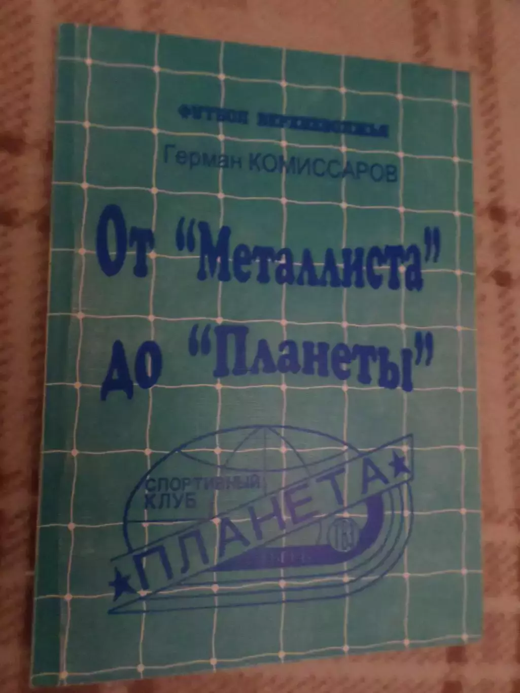 Г. Комиссаров - От Металлиста до Планеты Тверь Калинин 2003 г