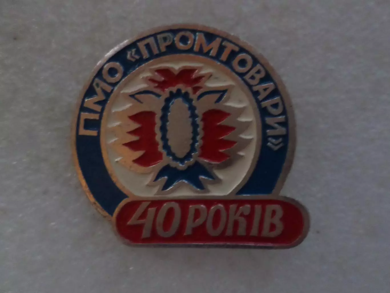 Значок 40 лет Полтавское городское объединение Промтовары