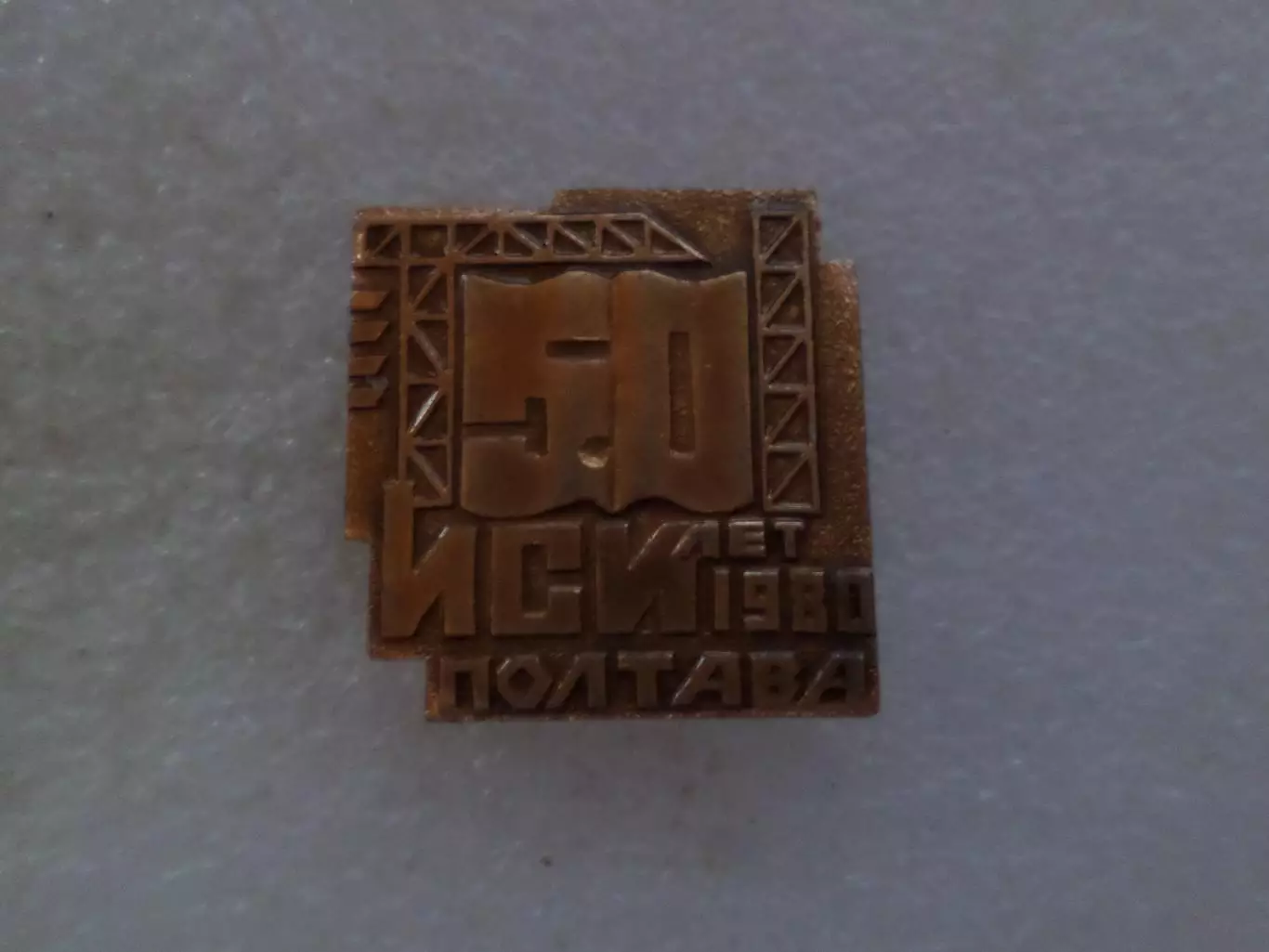 Значок 50 лет ИСИ Полтава инженерно-строительный институт 1980 г