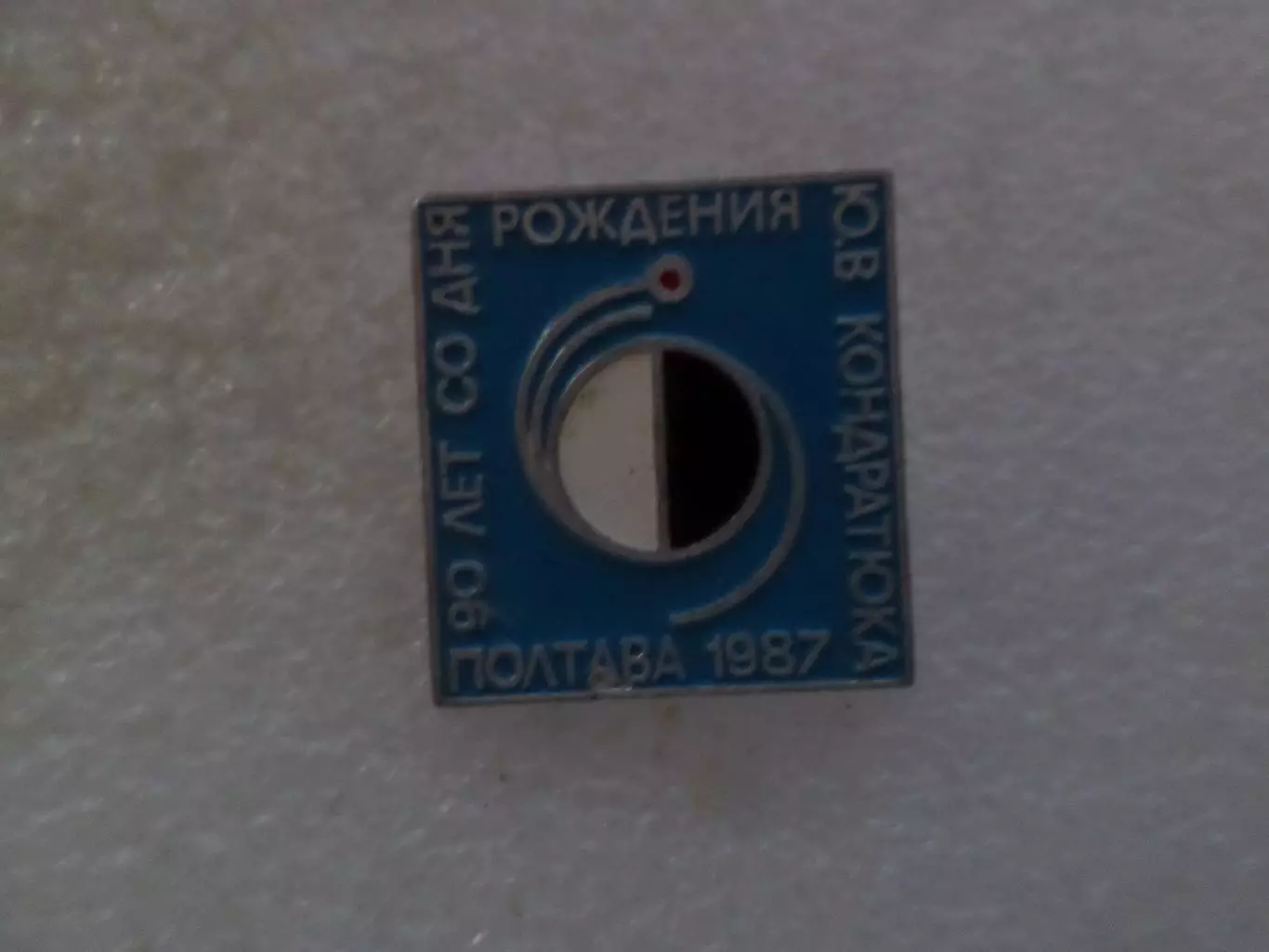 Значок 90 лет со дня рождения Кондратюка Полтава 1987 г