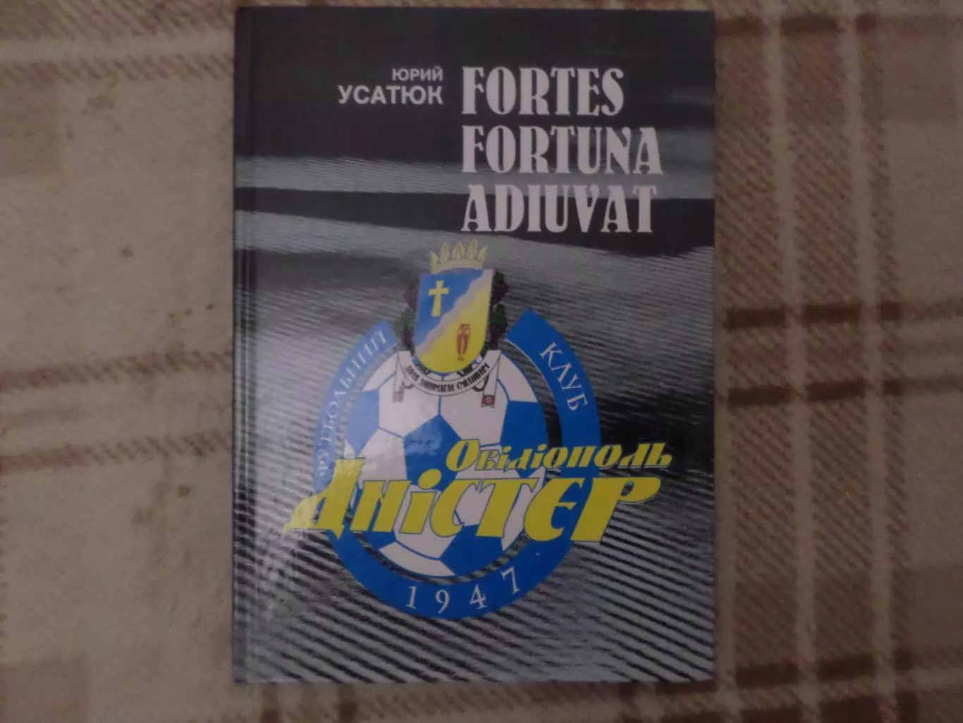 Ю. Усатюк - Fortes Fortuna Adiuvat Днестр Овидиополь 2009 г