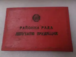 Депутатское удостоверение