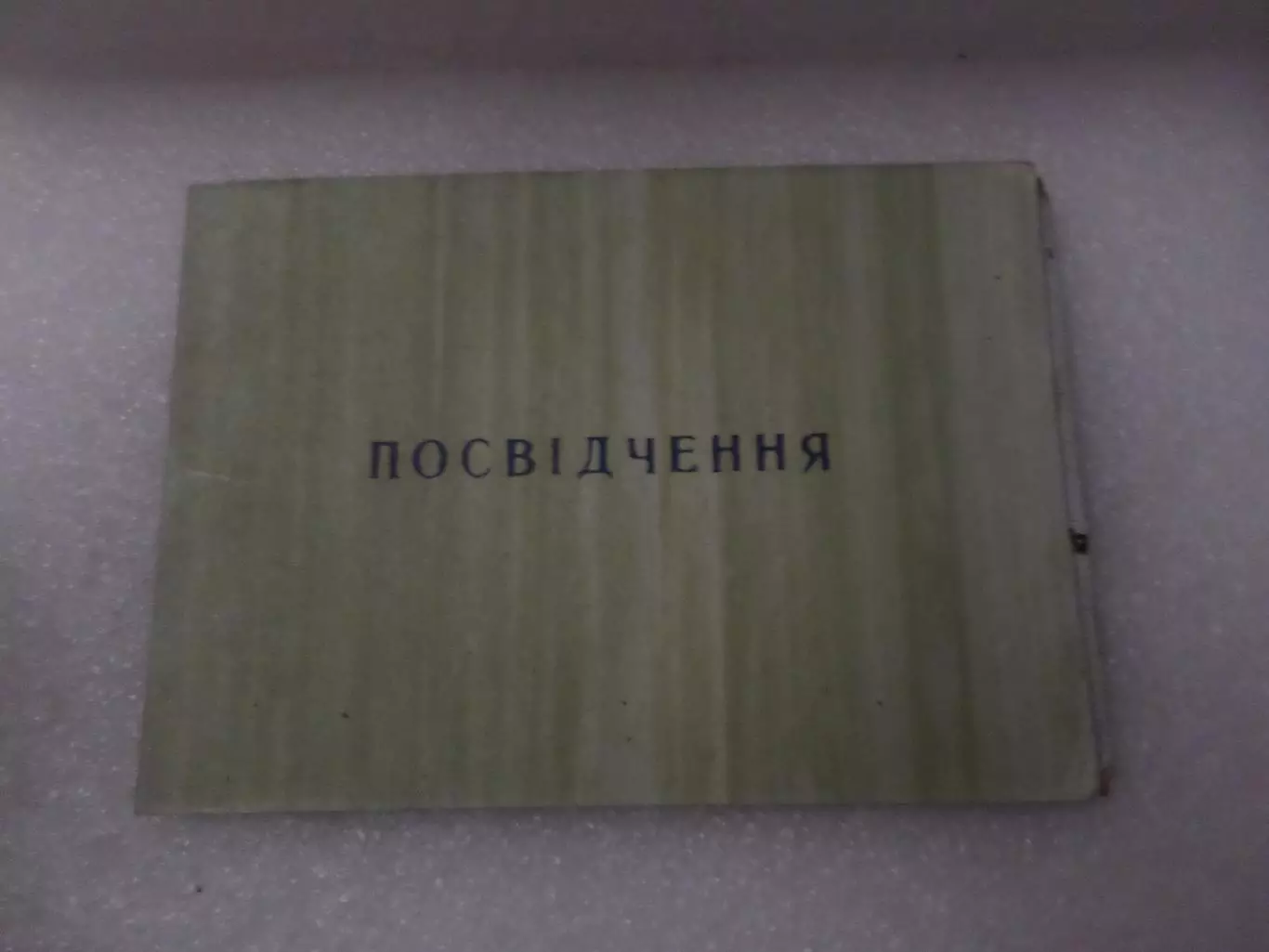 Чернобыльское удостоверение