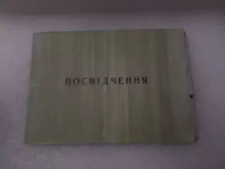 Чернобыльское удостоверение