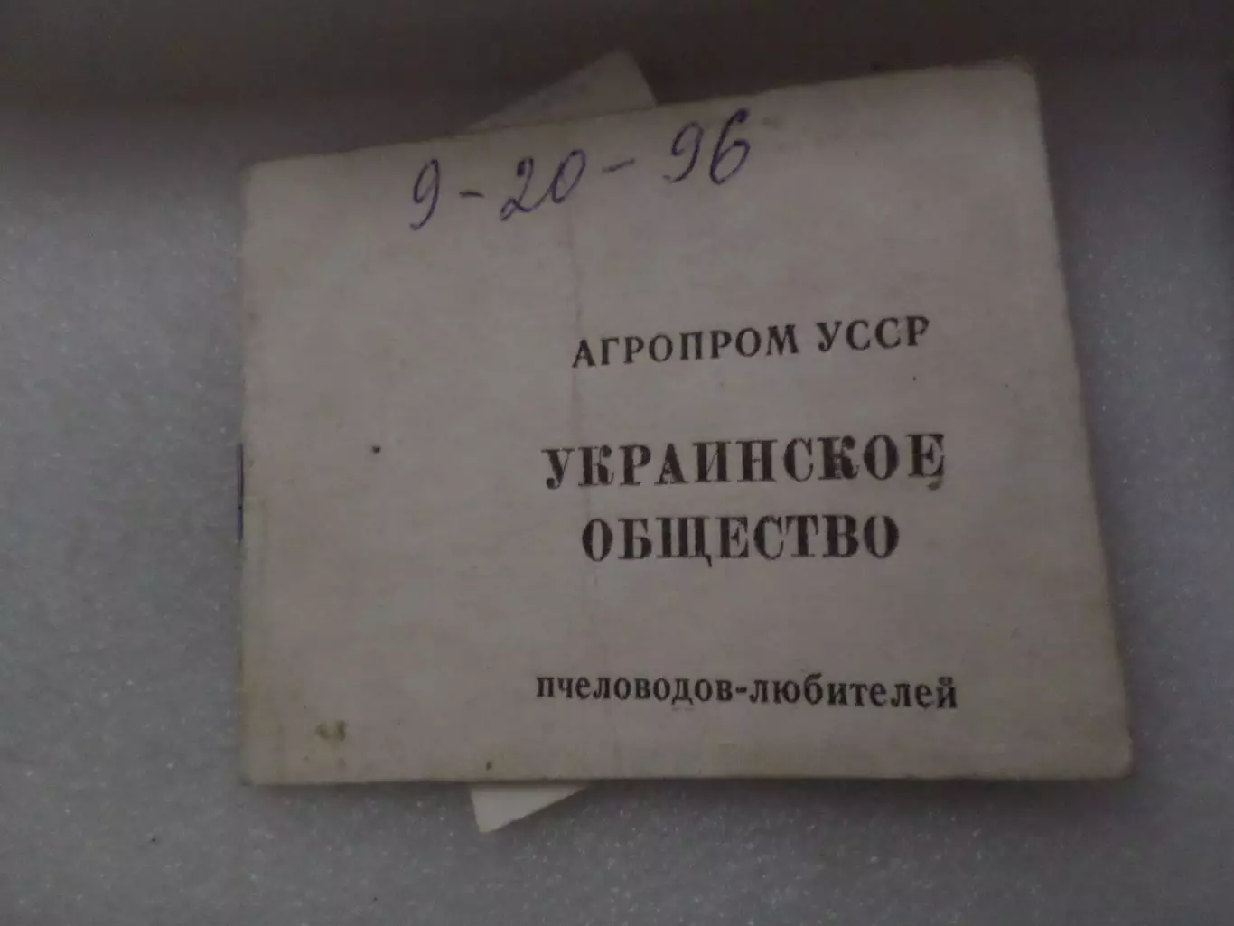Членский билет Украинское общество пчеловодов-любителей