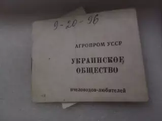 Членский билет Украинское общество пчеловодов-любителей