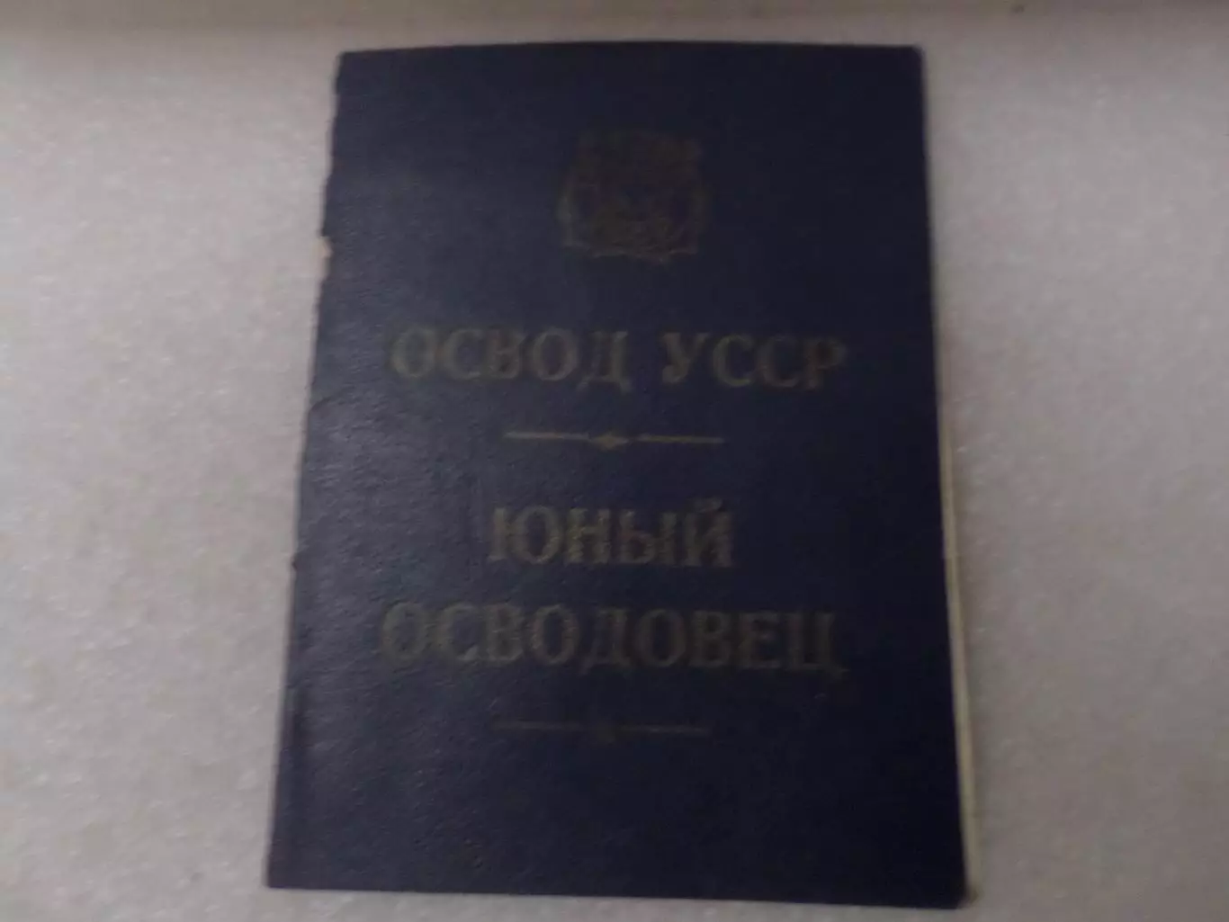 Членский билет ОСВОД УССР юный осводовец