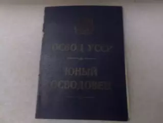 Членский билет ОСВОД УССР юный осводовец