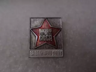 Значок За отличную учебу ДОСААФ СССР