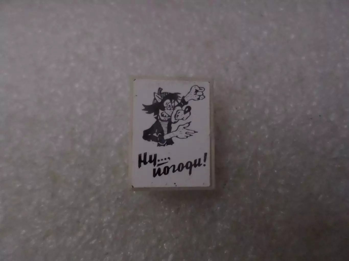 Значок детский мультфильм Ну погоди Волк