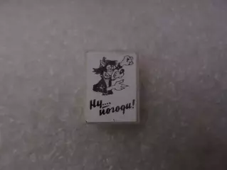 Значок детский мультфильм Ну погоди Волк