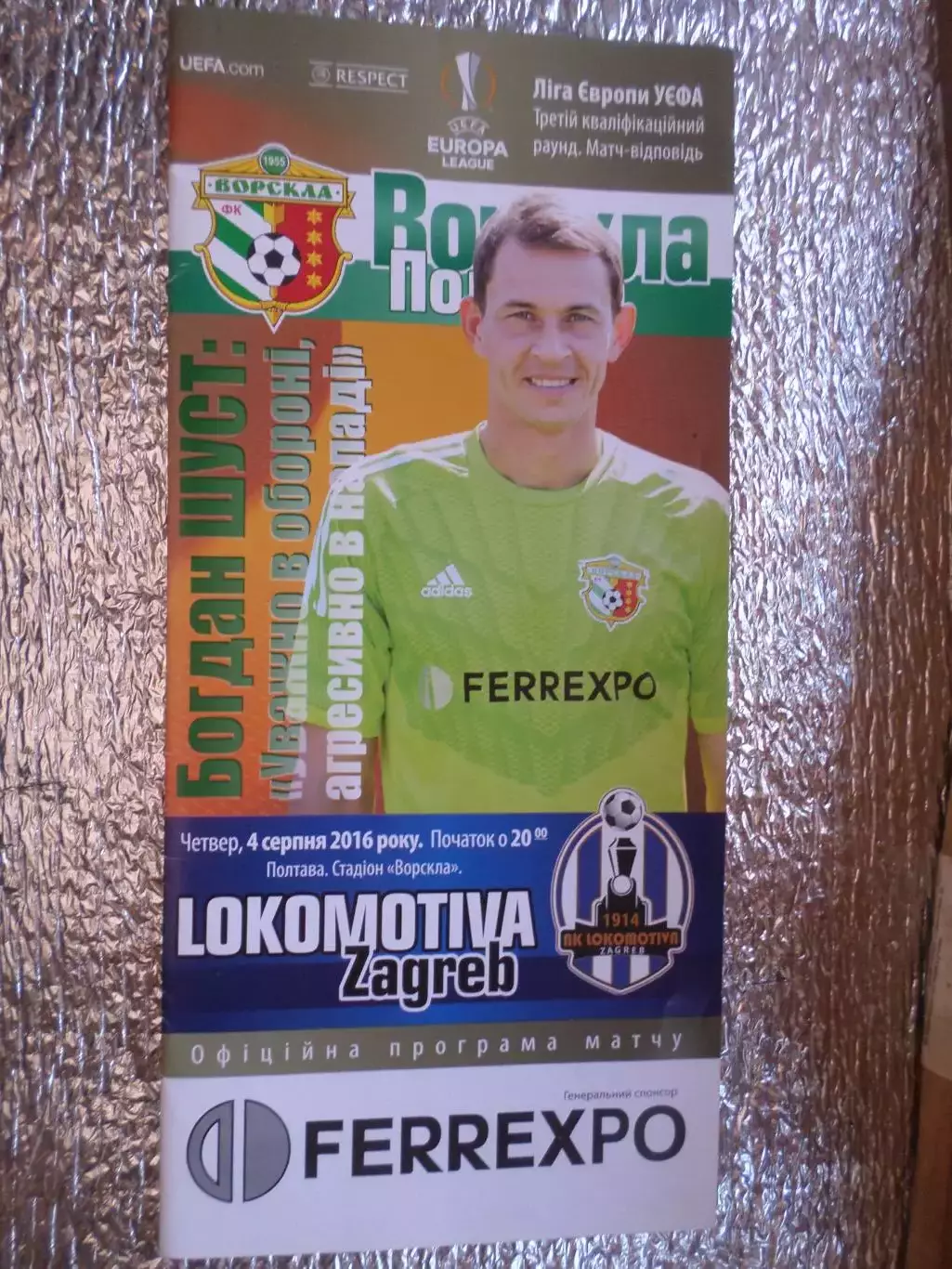 программа Ворскла Полтава - Локомотив Загреб Хорватия 2016 г