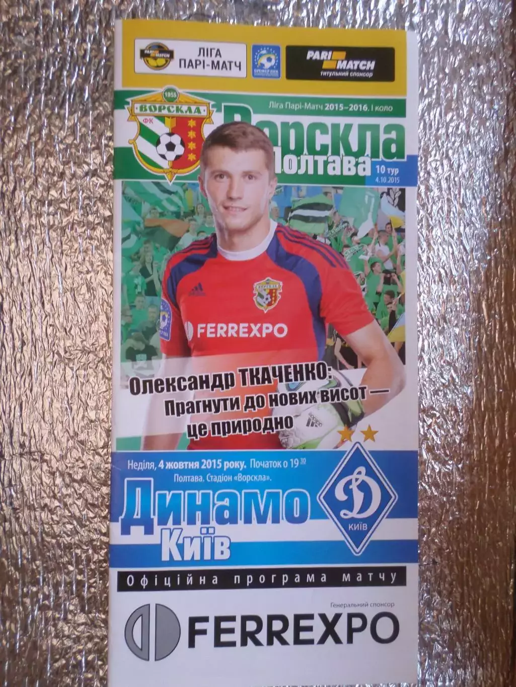 программа Ворскла Полтава - ФК Динамо Киев 2015-2016 г