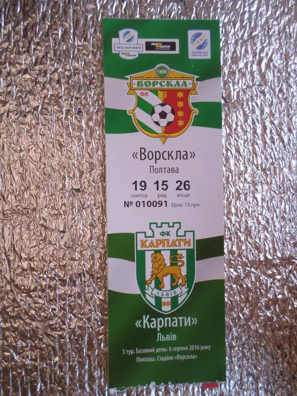 Билет к матчу Ворскла Полтава - Карпаты Львов 2016-2017г