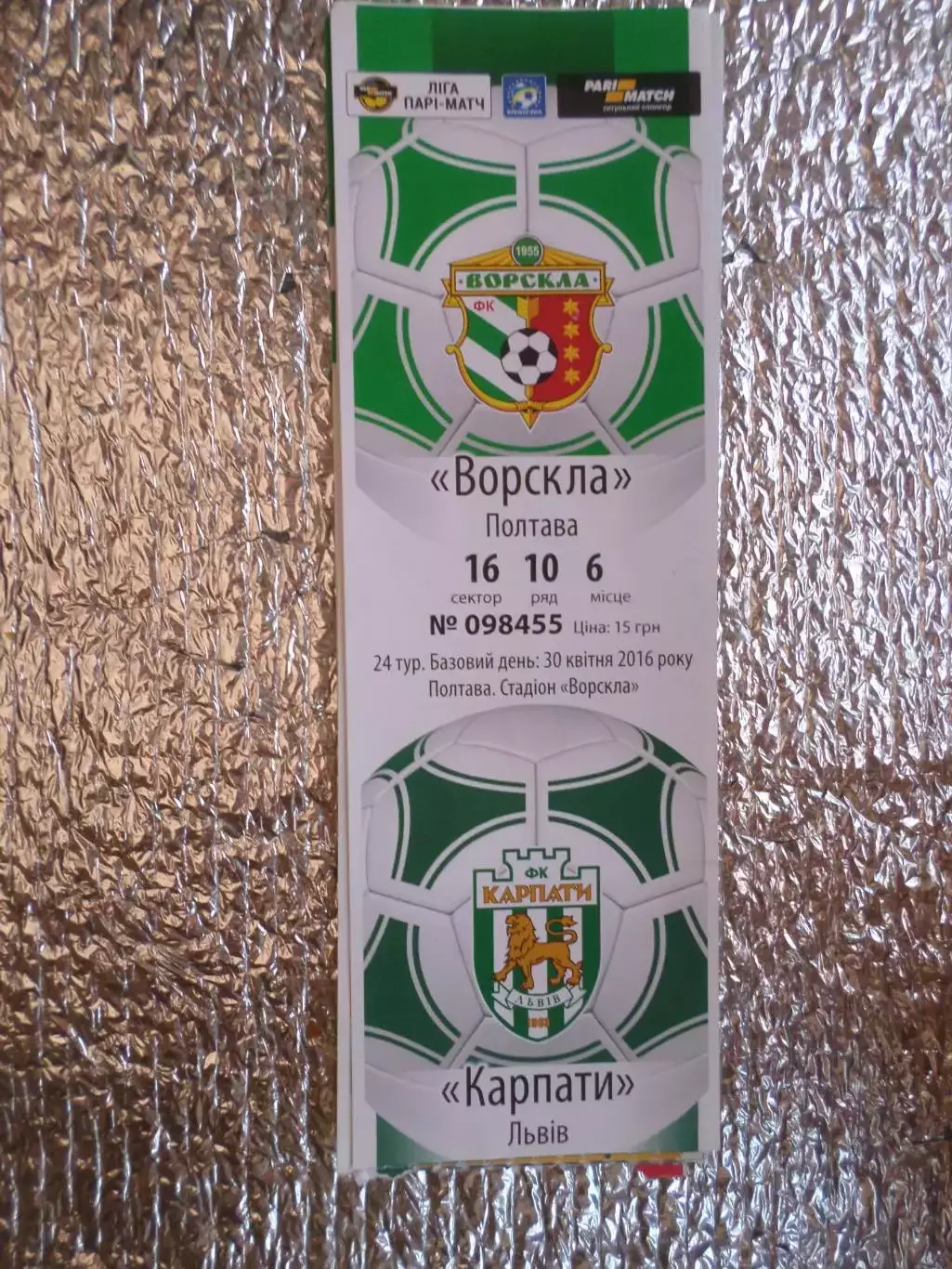 Билет к матчу Ворскла Полтава - Карпаты Львов 2015-2016 г