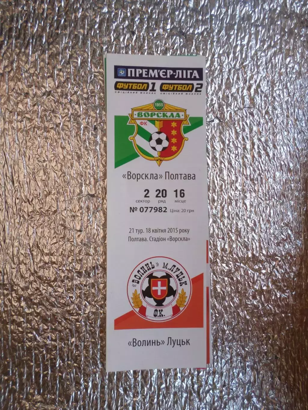 Билет к матчу Ворскла Полтава - Волынь Луцк 2014-2015 г