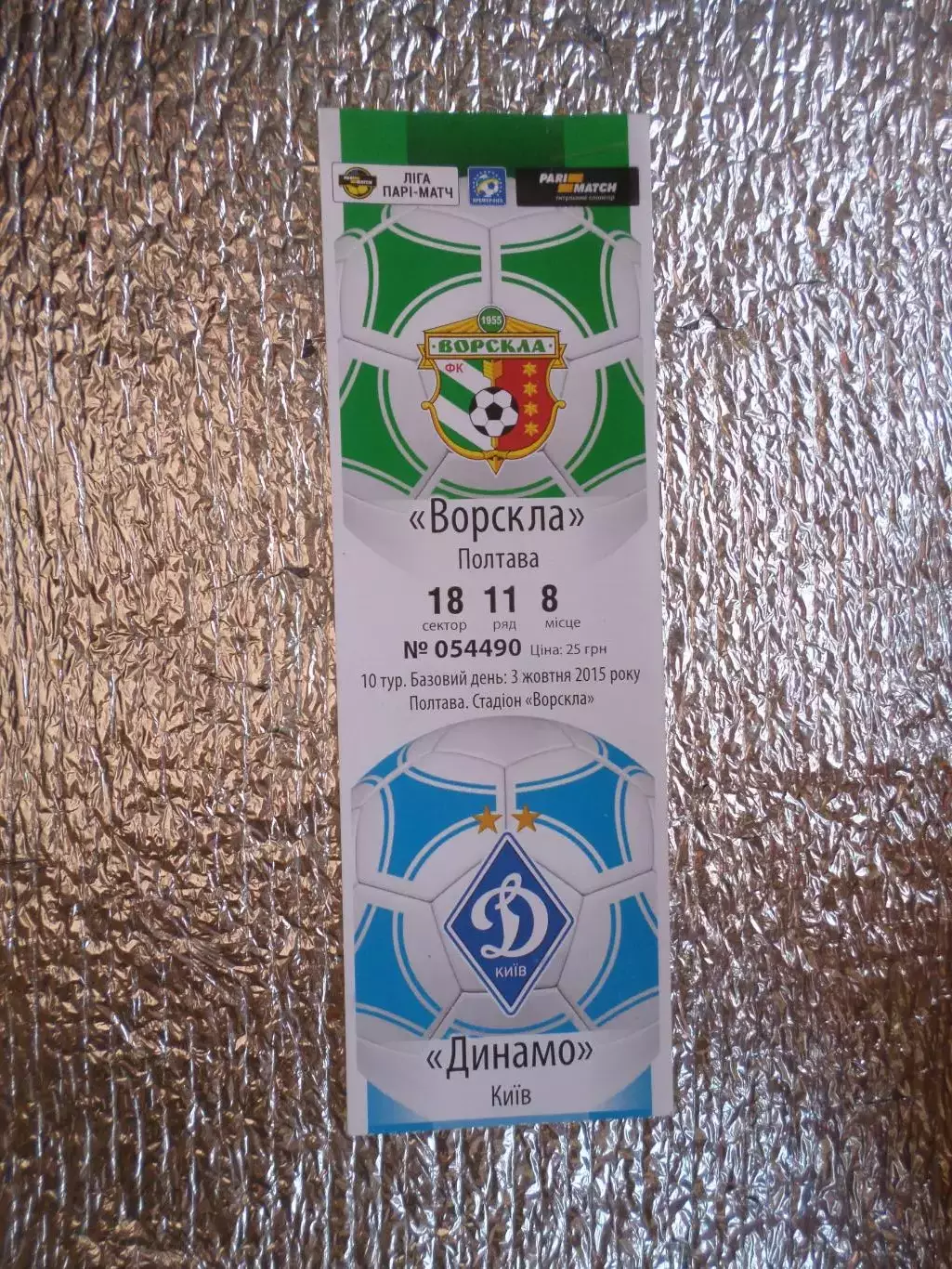 Билет к матчу Ворскла Полтава - Динамо Киев 2015-2016 г