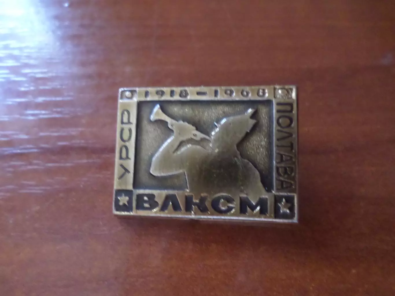 Значок 50 лет ВЛКСМ Полтава