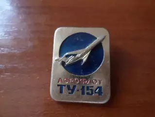 Значок Аэрофлот самолет Ту-154