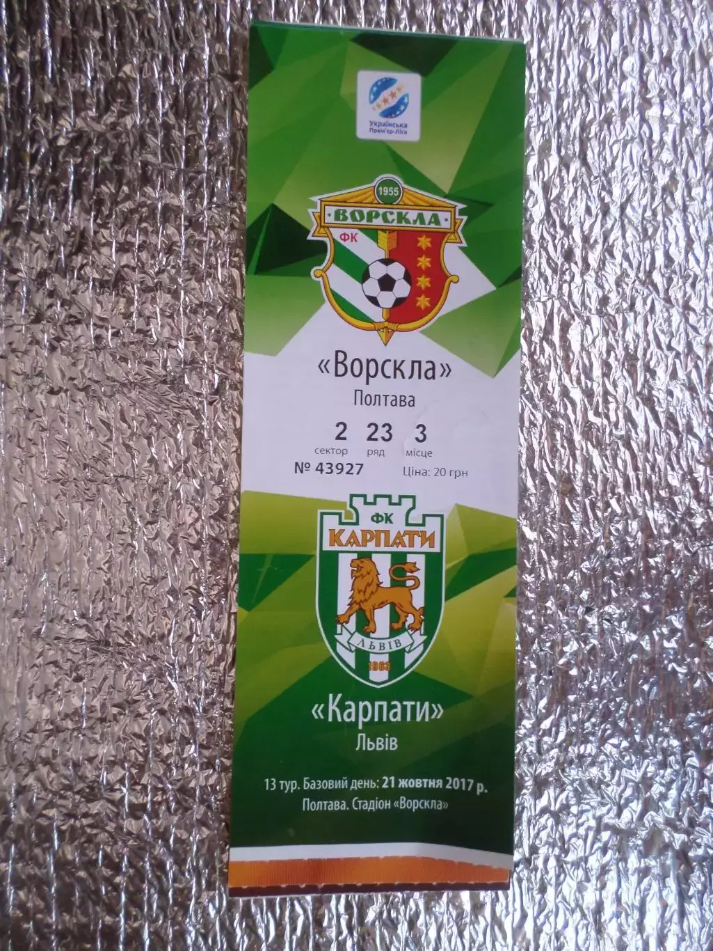 Билет к матчу Ворскла Полтава - Карпаты Львов 2017-2018 г