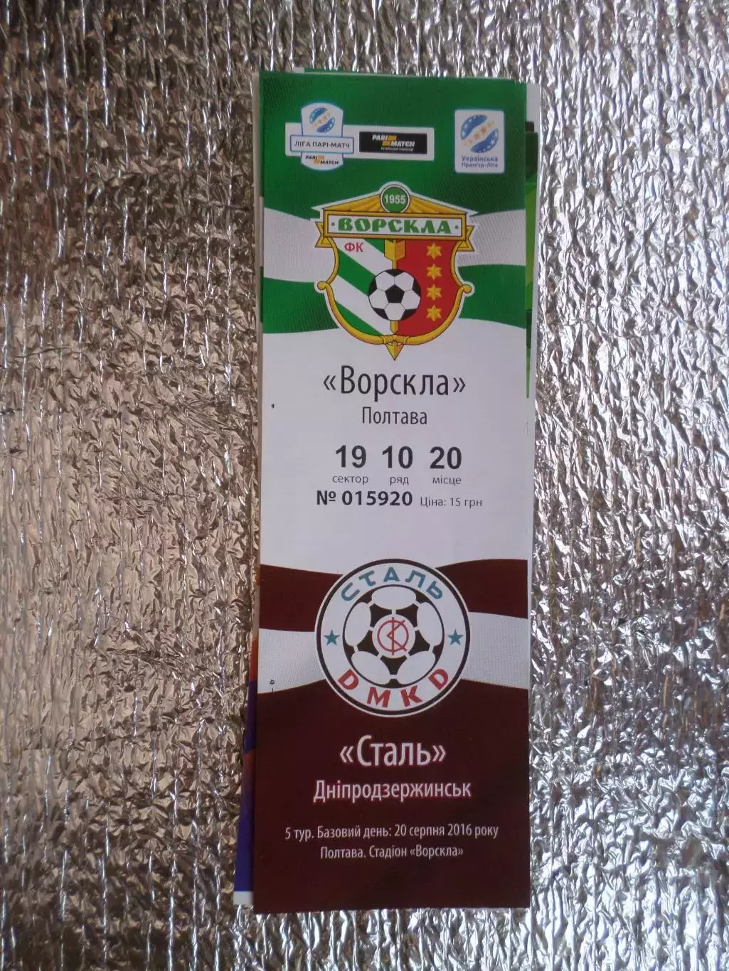 Билет к матчу Ворскла Полтава - Сталь Днепродзержинск 2016-2017 г