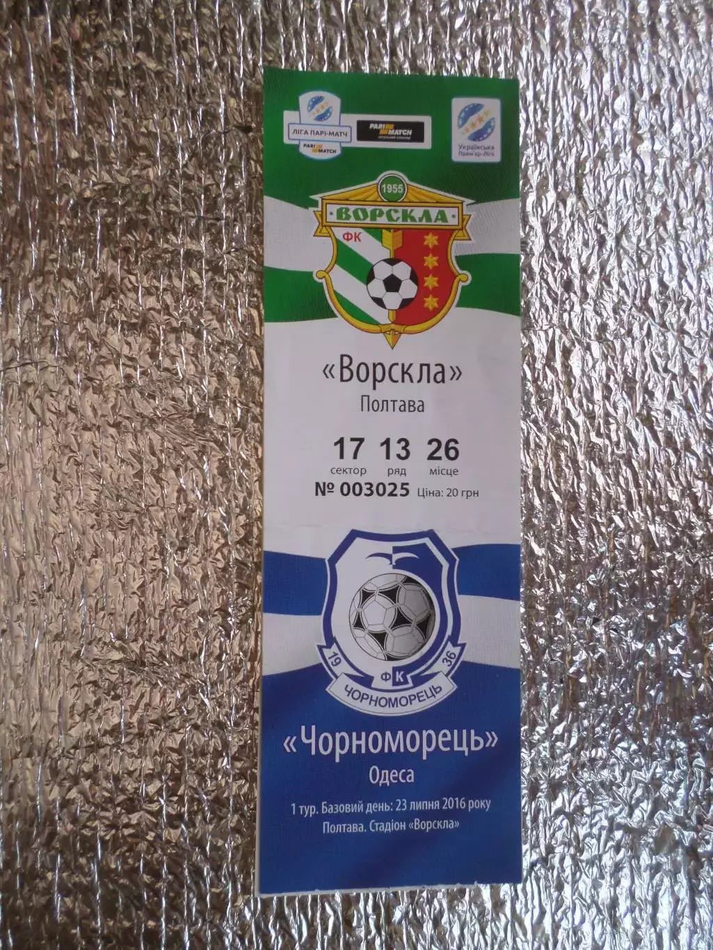 Билет к матчу Ворскла Полтава - Черноморец Одесса 2016-2017 г