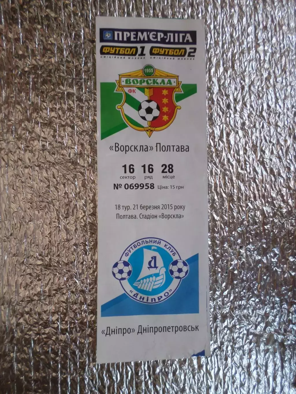 Билет к матчу Ворскла Полтава - Днепр Днепропетровск 2014-2015 г