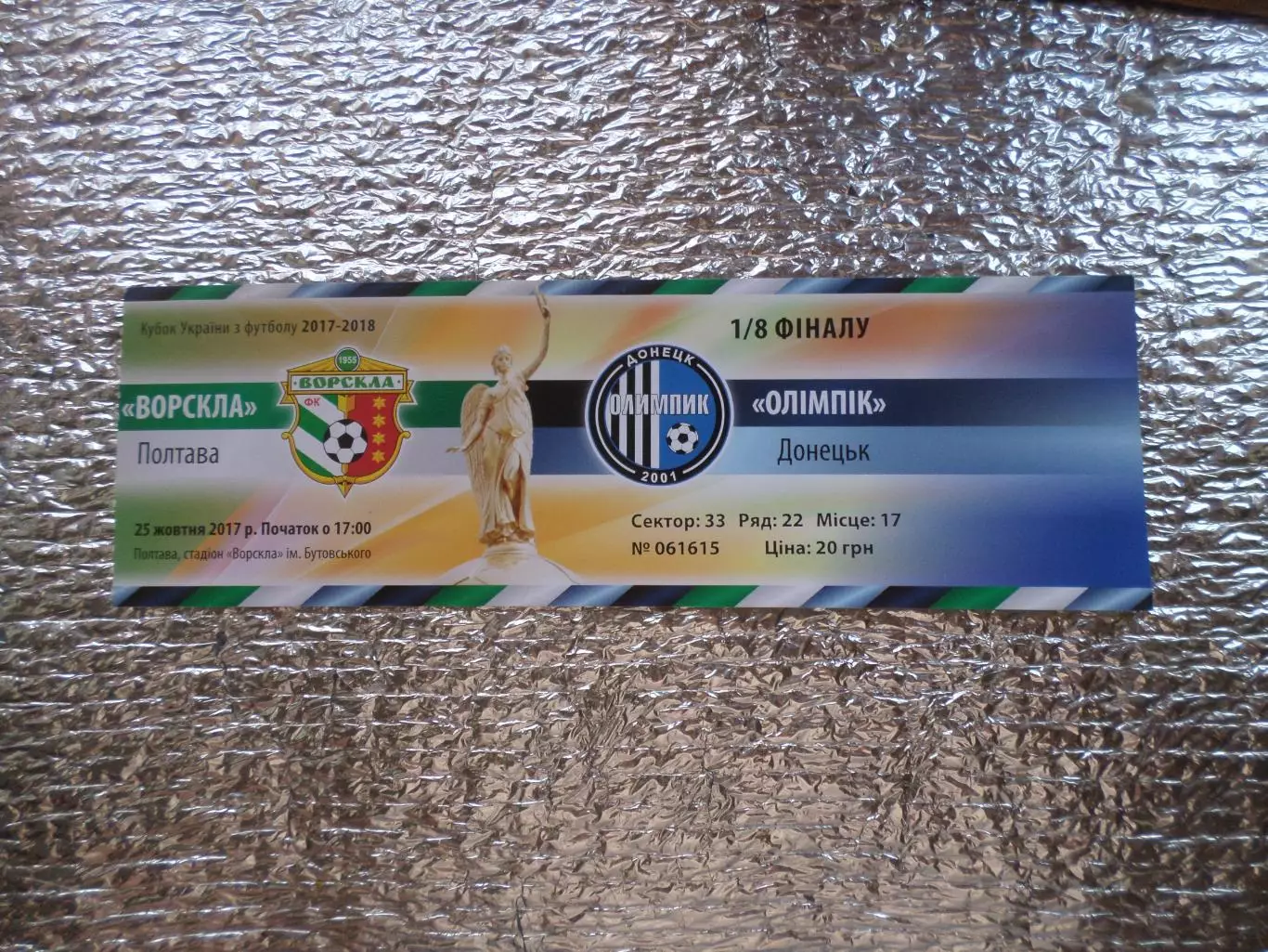 Билет к матчу Ворскла Полтава - Олимпик Донецк 2017-2018 г кубок