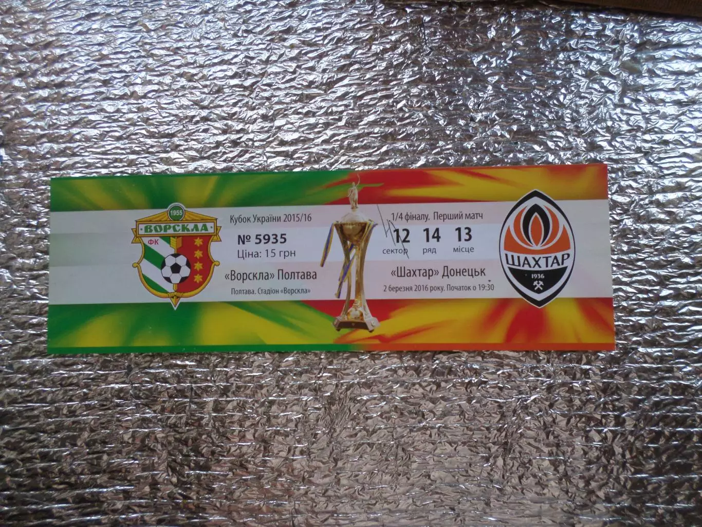 Билет к матчу Ворскла Полтава - Шахтер Донецк 2015-2016 г кубок