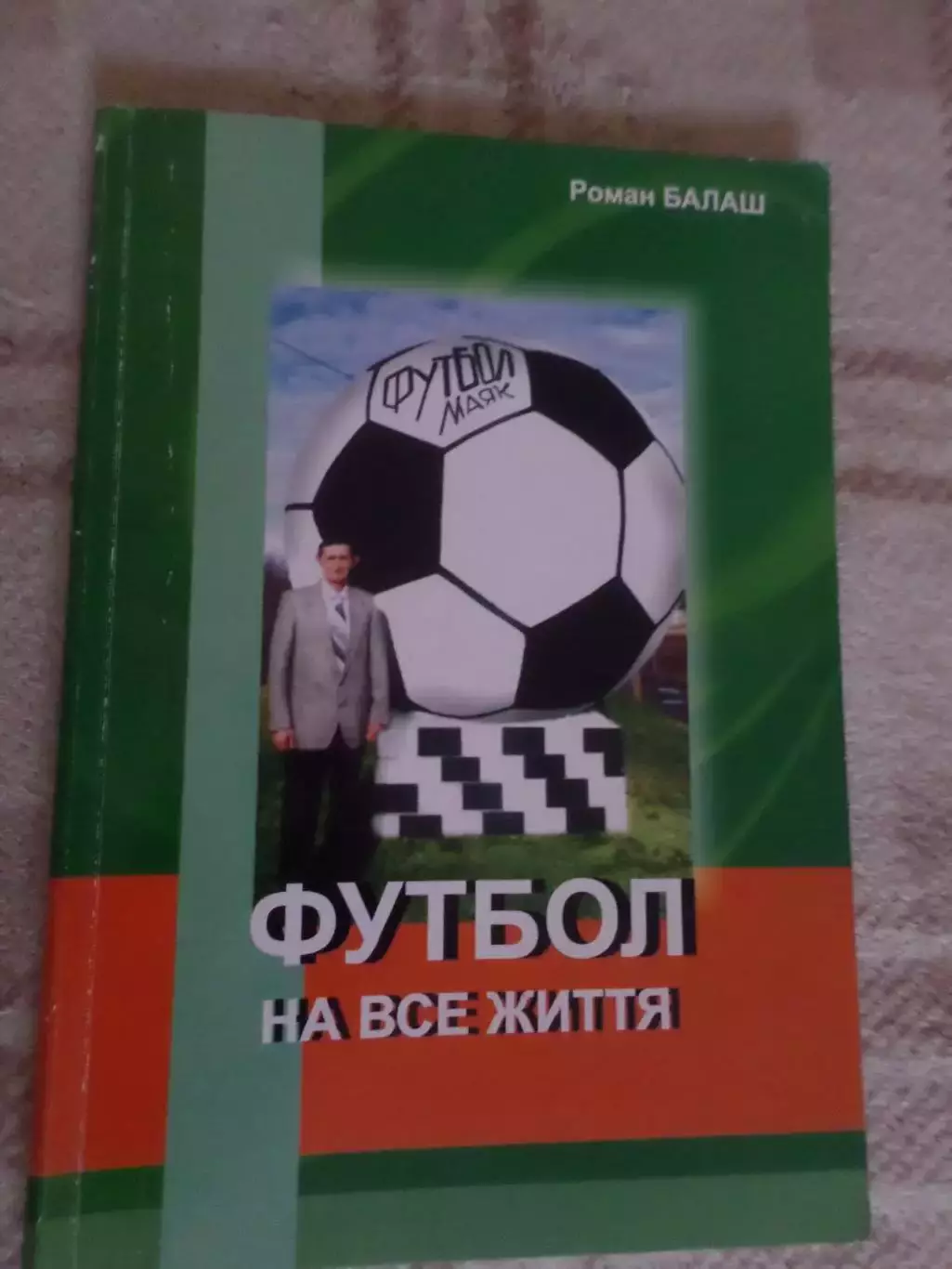 Балаш - Футбол на все життя 2007 г