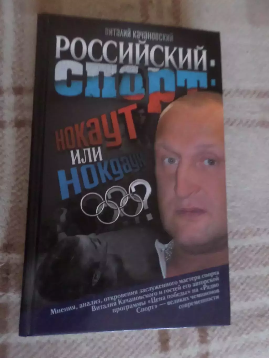 Качановский - Российский спорт: нокаут или нокдаун